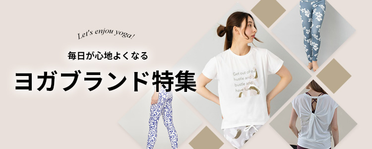 ヨガブランド特集