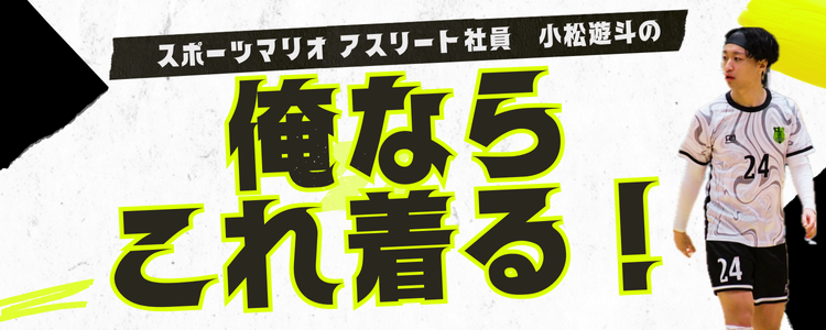 アスリート社員兼現役フットサル選手小松遊斗がおすすめのアイテムをご紹介