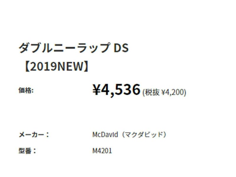 【返品・交換不可】マクダビッド：ダブルニーラップDS（左右兼用）【McDavid