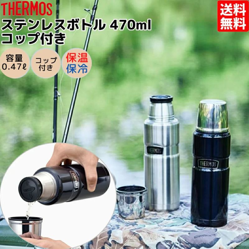 サーモス THERMOS ステンレスボトル 470ml コップ付き 保温 保冷 水筒 タンブラー ポット 旅行 お出掛け 通勤 通学 お弁当  プレセント 贈物 キャンプ BBQ ドライブ ROB002 スポーツマリオ公式通販サイト