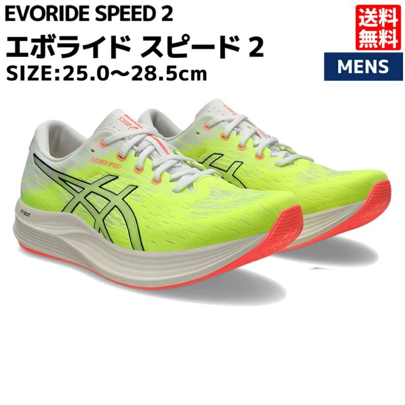 アシックス asics EVORIDE SPEED エボライド スピード メンズ