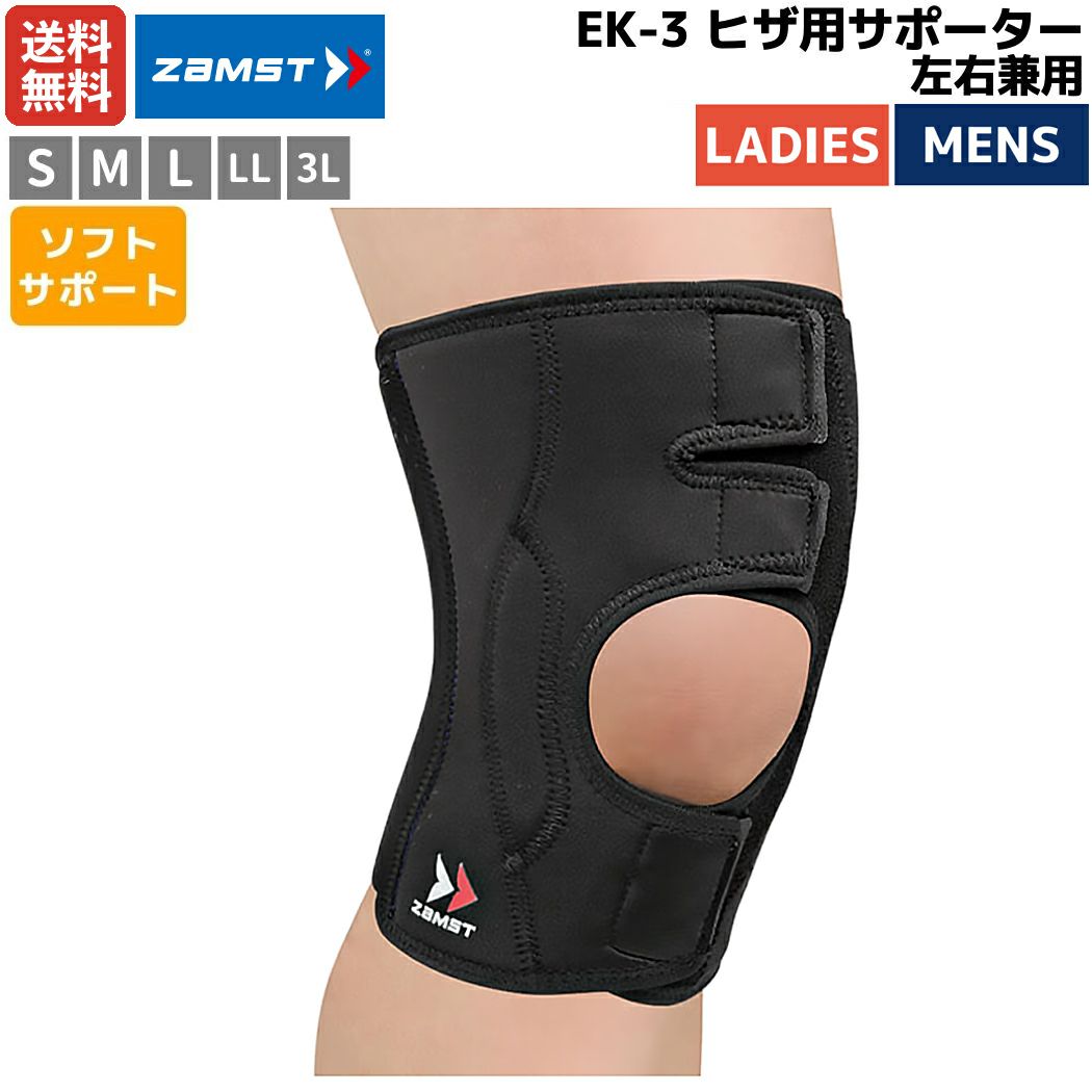 ザムスト ZAMST EK-3 ヒザ用サポーター 左右兼用 メンズ