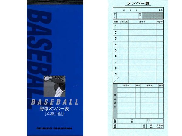 成美堂：野球メンバー表(4枚1組)【セイビドウ 野球 小物 メンバー表】 | スポーツマリオ公式通販サイト