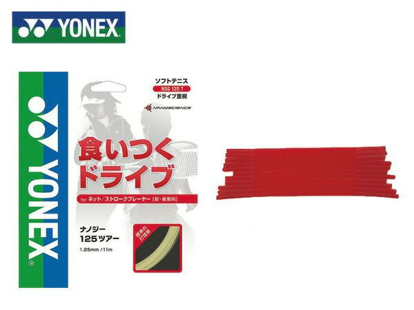 ヨネックス：ナノジー125ツアー【YONEX ソフトテニス ガット】 | スポーツマリオ公式通販サイト