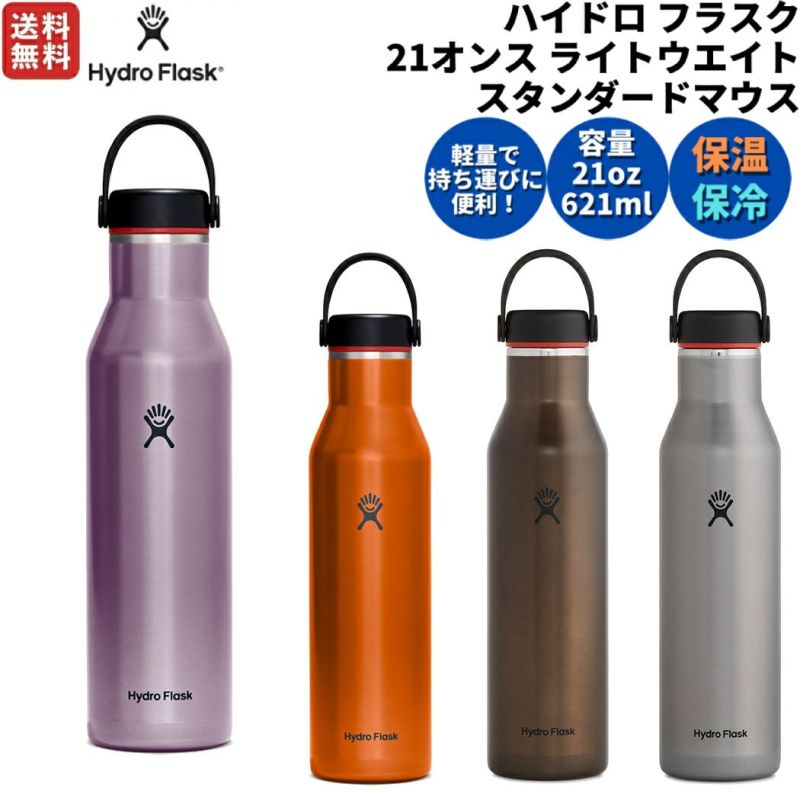 ハイドロフラスク Hydro Flask 21oz Lightweight Standard Mouth 21