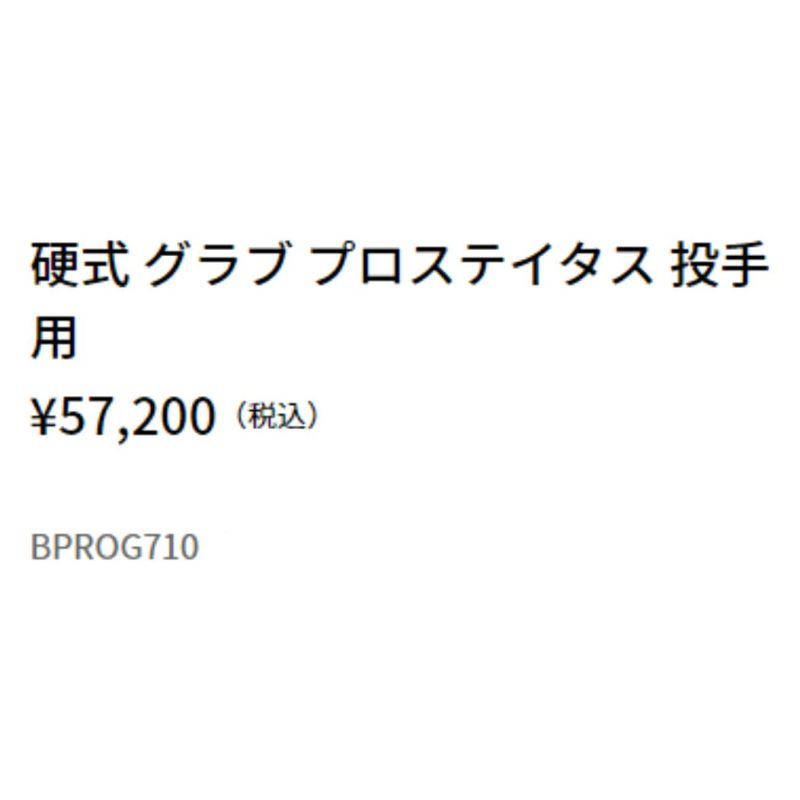 ゼット ZETT 専用グラブ袋付き プロステイタス 硬式用グラブ 投手用 ...