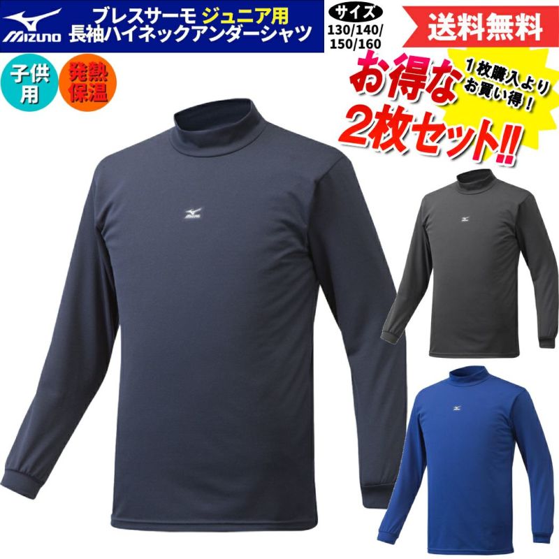 ミズノMIZUNO2枚セットでお買い得！ブレスサーモアンダーシャツ2枚セット長袖ハイネック少年用ジュニアキッズ秋冬野球スキーインナーあったかインナー12JA6P550912JA6P551412JA6P5516