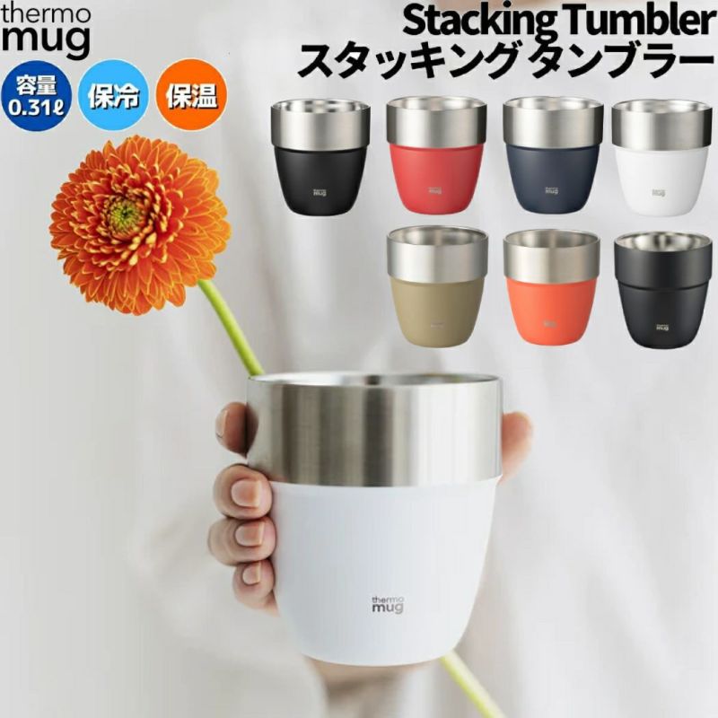 サーモマグ thermo mug スタッキングタンブラー STACKING TUMBLER