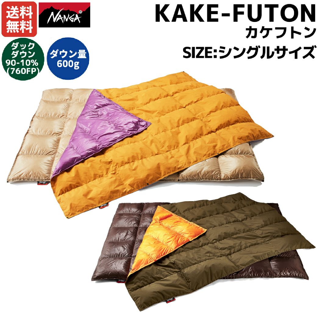 ナンガ NANGA カケフトン KAKE‐FUTON 3WAY キャンプ 寝袋