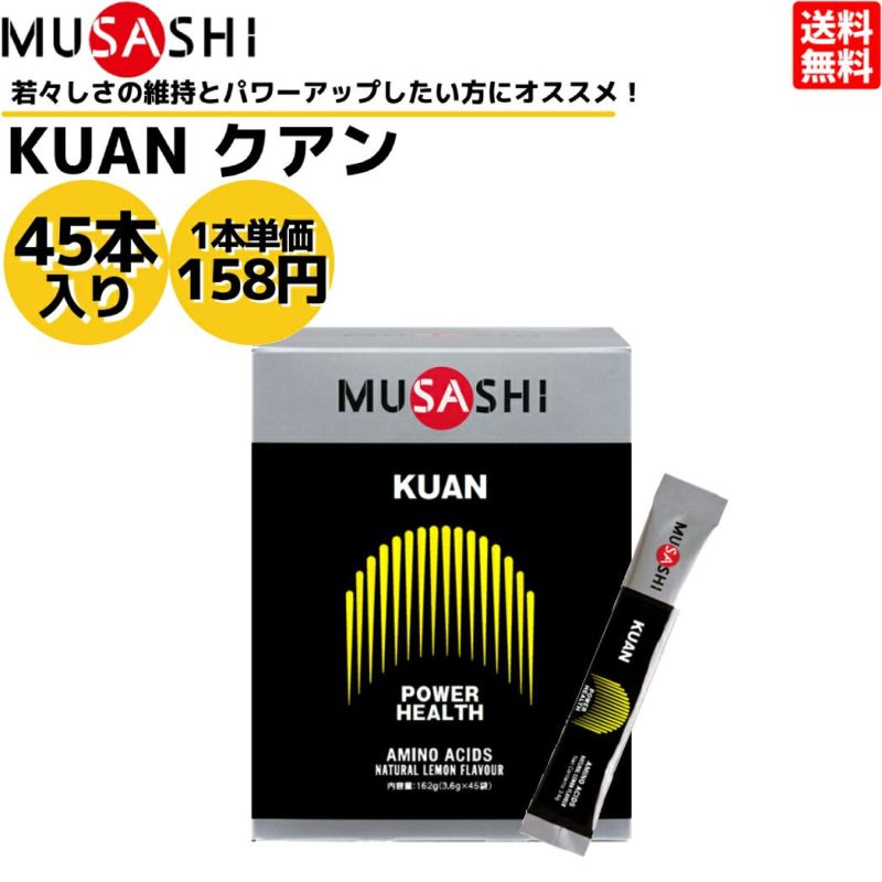 ムサシ MUSASHI KUAN クアン 45本入り 1本(3.6g) アミノ酸 サプリ