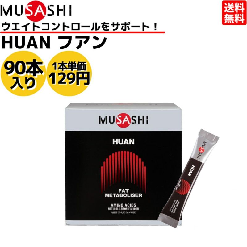 MUSASHI HUAN スティック 3.6g×90本 ウエイト コントロールアミノ酸