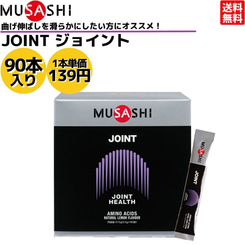 ムサシ MUSASHI JOINT ジョイント 90本入り 1本(3.5g) アミノ酸