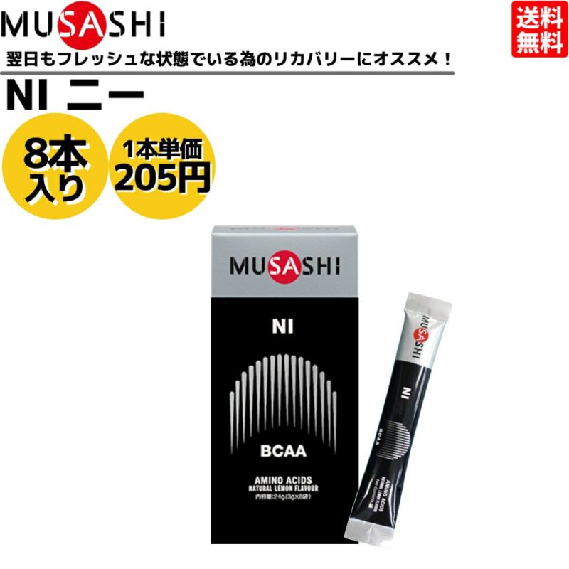 本店 サプリメントリカバリー スポーツ ニー ムサシ 吸収が早い 1本 BCAA NI アミノ酸 コンディション リカバリー 日本製 筋肉 3.0g  疲労 MUSASHI 人口甘味料不使用 90本入 トレーニング サプリ 筋トレ サプリメント