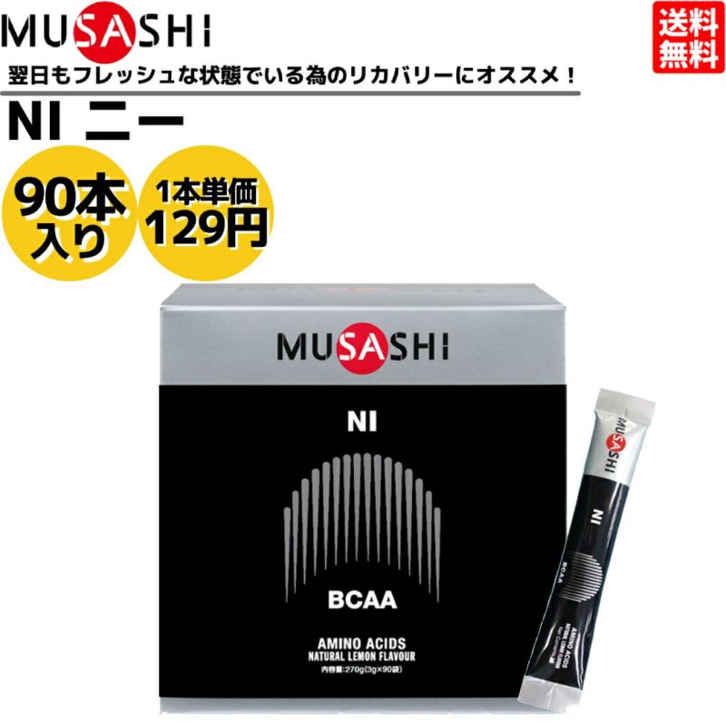 MUSASHI(ムサシ) NI (ニー) スティック 3.0g×90本入 [アミノ酸