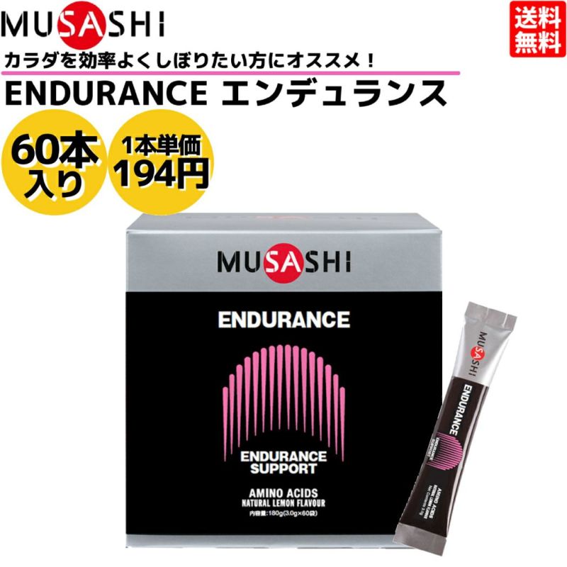 ムサシ MUSASHI ENDURANCE エンデュランス 60本入り 1本(3.0g