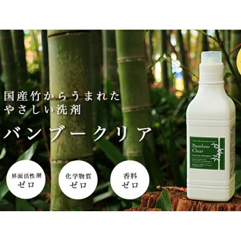 バンブークリア：天然成分100%の無添加洗濯用竹洗剤バンブークリア620mlボトルタイプ【BambooClearBambooClear登山アウトドアキャンプキャンプ用品】【あす楽_土曜営業】【あす楽_日曜営業】