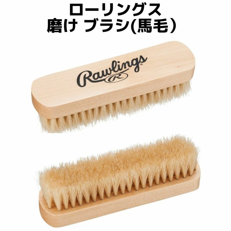 259円 直営店 ローリングス 磨け ブラシ 馬毛 野球 メンテナンス品 AOL6S14 259円 直営店 ローリングス 磨け ブラシ 馬毛 野球 メンテナンス品 AOL6S14