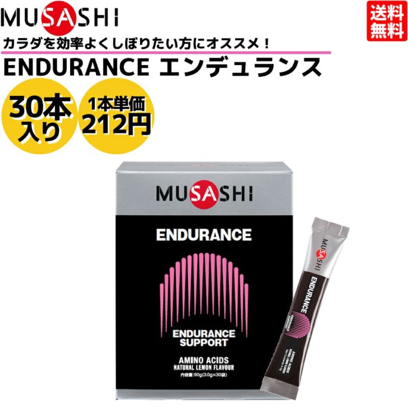 ムサシ MUSASHI ENDURANCE エンデュランス 30本入り 1本(3.0g) アミノ酸 サプリ サプリメント 持久力 鉄 ヘモグロビン  人口甘味料不使用 日本製 スポーツ トレーニング アミノ酸 持久力 クエン酸 | スポーツマリオ公式通販サイト