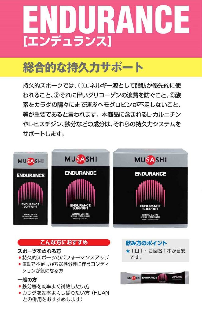 ムサシ MUSASHI ENDURANCE エンデュランス 30本入り 1本(3.0g) アミノ酸 サプリ サプリメント 持久力 鉄 ヘモグロビン  人口甘味料不使用 日本製 スポーツ トレーニング アミノ酸 持久力 クエン酸 | スポーツマリオ公式通販サイト