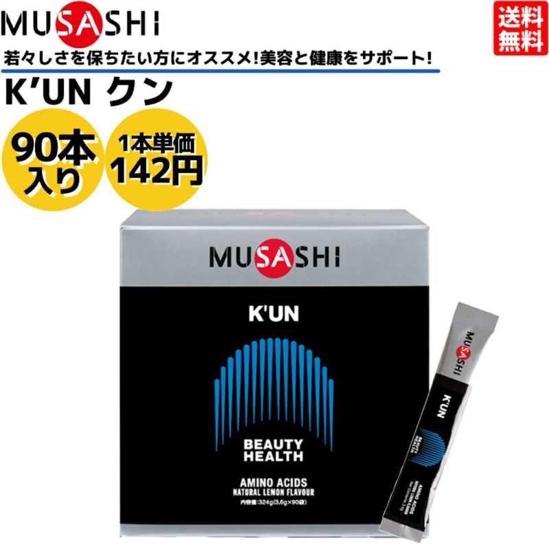 ムサシ MUSASHI KUN クン 90本入り 1本(3.6g) アミノ酸 サプリ
