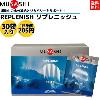 ムサシ MUSASHI REPLENISH リプレニッシュ 30袋入り 1袋(35g) アミノ酸 サプリ サプリメント 集中力低下 エネルギー補給  人口甘味料不使用 粉末清涼飲料 日本製 リカバリー パフォーマンス維持 多機能パフォーマンスドリンク 筋肉トラブル | スポーツマリオ公式通販サイト