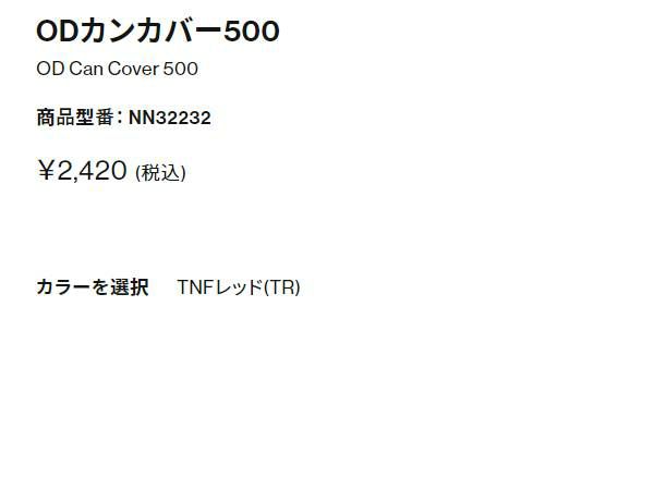 ノースフェイス THE NORTH FACE OD Can Cover 500 ODカンカバー500 OD缶専用カバー ブラック カーキ パープル  レッド 登山 アウトドア トレイル 小物 アウトドア用ガス缶 カバー NN32232-K NT PP TR アウトレット セール |  スポーツマリオ公式通販サイト