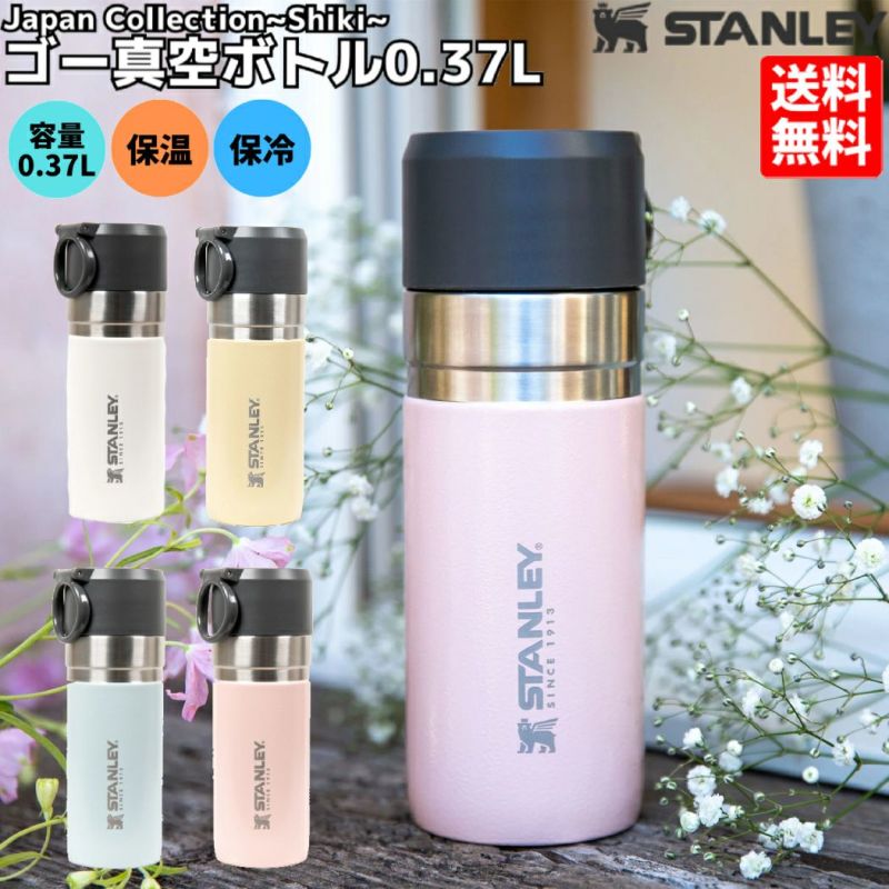 スタンレー STANLEY ゴーシリーズ ゴー真空ボトル 0.37L 370ml 保温 保冷 登山 アウトドア トレイル キャンプ 水筒  10-10124 | スポーツマリオ公式通販サイト