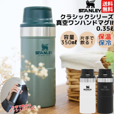 スタンレー STANLEY クラシックシリーズ クラシック真空ワンハンドマグ2 0.35L 350ml 保温 保冷 通勤 通学 会社 水筒 ボトル マグ  コーヒー 紅茶 ホット クール キャンプ 旅行 お出掛け 贈物 ギフト プレゼント 10-06440 アウトレット セール  スポーツマリオ公式通販サイト