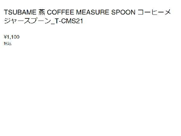 THERMO MUG サーモマグ TSUBAME COFFEE MEASURE SPOON ツバメコーヒーメジャースプーン T-CMS21  小物などお買い得な福袋