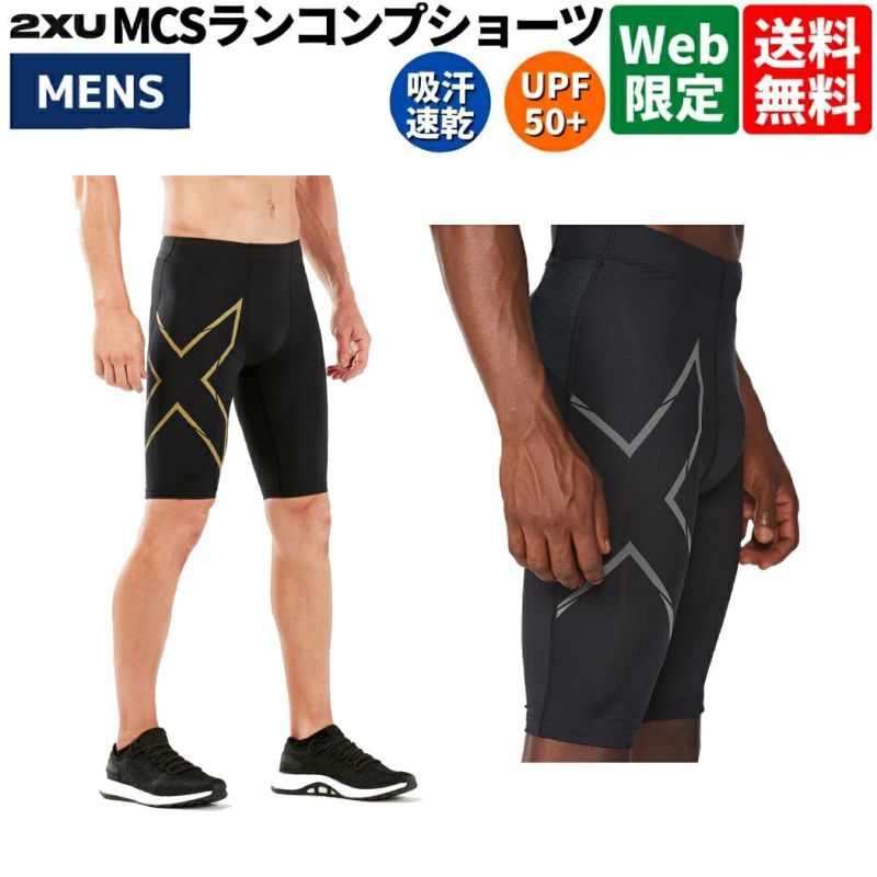 2XU ツータイムズユー MCSランコンプショーツ メンズ オールシーズン タイツ ブラック ランニングスポーツ インナー ショーツ タイツ  ジョギング ジム フィットネス 着圧 吸汗速乾 UVカット MA5331 | スポーツマリオ公式通販サイト