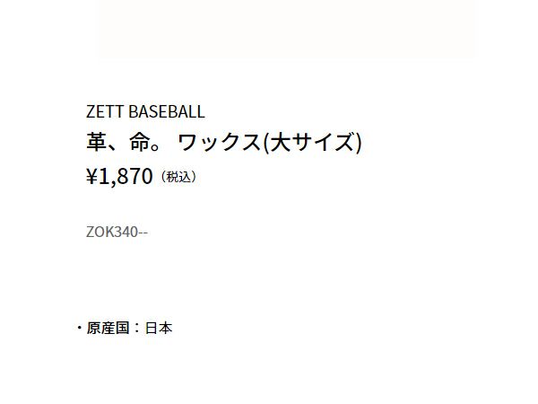 ゼット ZETT 革、命。 ワックス(大サイズ) 野球 グローブ 小物 ワックス メンテナンス用品 ZOK340 | スポーツマリオ通信販売サイト