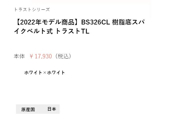 ザナックスXANAXトラストシリーズ樹脂底スパイクベルト式トラストTL日本製一般ホワイト白野球スパイクシューズBS326CL