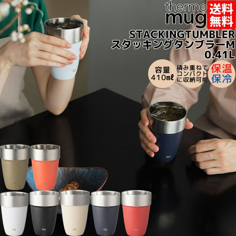 サーモマグ thermo mug STACKING TUMBLER スタッキングタンブラー 0.41L 保温 保冷 コップ カップ キャンプ 食器  携帯 職場 通勤 通学 コーヒー 紅茶 マグ 重ね置き プレゼント 贈物 ギフト ST2241 | スポーツマリオ公式通販サイト