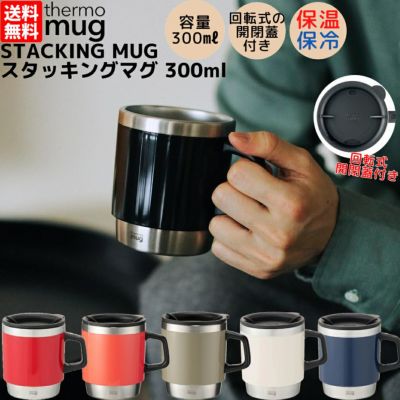 サーモマグ thermo mug STACKING TUMBLER スタッキングタンブラー 0.41