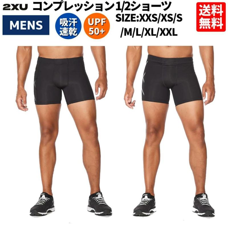 2XU ツータイムズユー COMPRESSION 1/2 コンプレッション 1/2ショーツ メンズオールシーズン ブラック 黒 ランニング  トレーニング ジム フィットネス ジョギング 着圧 UVカット スポーツ インナー ショーツ MA4508B BLK/NRO BLK/SIL |  スポーツマリオ公式通販サイト