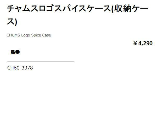 チャムス CHUMS Logo Spice Case ロゴスパイスケース 収納ケース アウトドア 調味料入れ スパイスボックス ベージュ レッド 登山  アウトドア トレイル 小物 キャンプ用品 キッチン用品 お出かけ ランチバッグ CH60-3378 | スポーツマリオ公式通販サイト