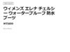 キーンKEENELENACHELSEAWPエレナチェルシーウォータープルーフレディース防水ブーツレザーシューズ雨軽量カジュアルタウンユース通勤お出かけデイリーユース1026828102682710278631027864