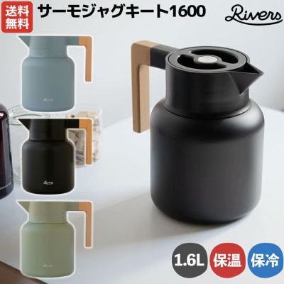 リバーズ RIVERS サーモジャグキート1600 1.6L 保温 保冷 魔法瓶 卓上ポット 真空二重構造 登山 アウトドア トレイル 小物 キャンプ ポット おしゃれ KT1600ABL KT1600BK KT1600KH