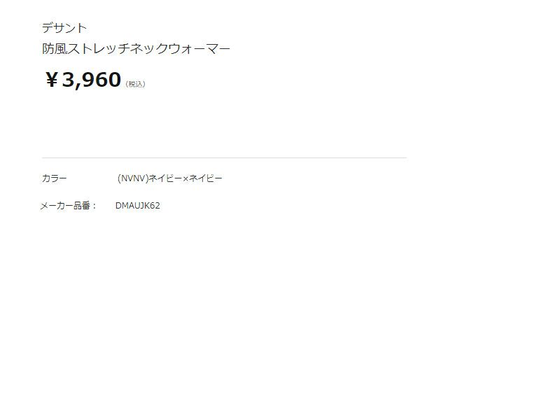 デサント DESCENTE 防風ストレッチネックウォーマー ネイビー スポーツ 小物 防寒 ネックウォーマー DMAUJK62-NVNV | スポーツマリオ公式通販サイト デサント DESCENTE 防風ストレッチネックウォーマー ネイビー スポーツ 小物 防寒 ネックウォーマー DMAUJK62-NVNV | スポーツマリオ公式通販サイト