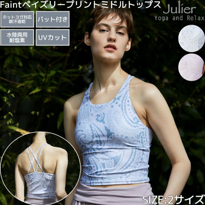 ジュリエ Julier Faintペイズリープリント ミドルトップス パット付き レディース ヨガウェア yoga ヨギーニ ブラトップ  ミドルトップス プリント ホットヨガ supportfabric 耐塩素 UVカット 水陸両用 吸汗速乾 ホットヨガ対応 B1923JUB025 |  スポーツマリオ ...