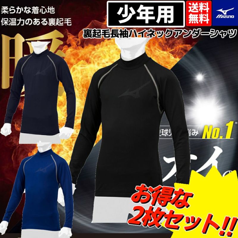 【2枚セットでお買い得！】ミズノMIZUNO少年用あったか裏起毛アンダーシャツ2枚セット長袖ハイネック秋冬抗菌防臭あったかインナーアンダーシャツスポ少キッズジュニア子供用ゴルフウインタースポーツ野球12JA2P540912JA2P541412JA2P5416