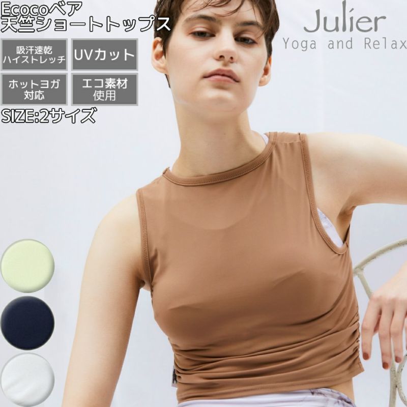 ジュリエ Julier Ecocoベア天竺 ショートトップス 定番 レディース ヨガウェア yoga ヨギーニ ブラトップ ショートトップス  ノースリーブ タンク ホットヨガ UVカット 吸汗速乾 ストレッチ エコ ホットヨガ対応 B1923TUB031 | スポーツマリオ公式通販サイト