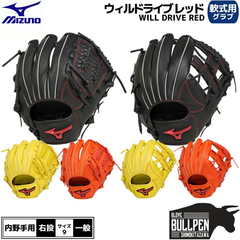 楽天ランキング1位獲得！】ミズノ MIZUNO WILL DRIVE RED ウィルドライブ レッド 軟式用グラブ 内野手用 一般 大人 草野球  ブラック イエロー オレンジ 野球 軟式 内野 グローブ 1AJGR27813 1AJGR27823 スポーツマリオ公式通販サイト