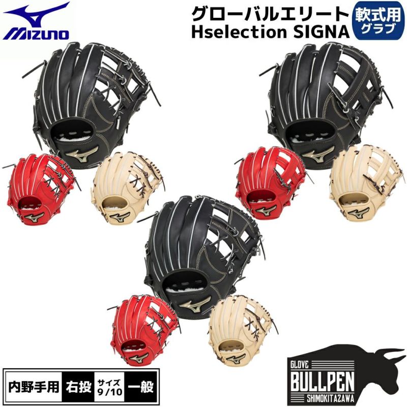 ミズノMIZUNO専用袋グラブ袋付きグローバルエリートHselectionSIGNA軟式用グラブ内野手用一般ブラックレッドベージュGlobalElite野球軟式グローブ内野手学生草野球1AJGR274031AJGR274131AJGR27423