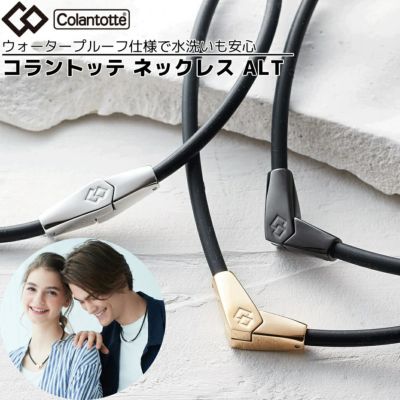 コラントッテ Colantotte ネックレス ALT オルト メンズ レディース アクセサリー アクセサリー おしゃれ 磁気 肩コリ 首コリ 血行  改善 ウォータープルーフ 防水 ファッション 贈物 プレゼント ギフト ABARA スポーツマリオ公式通販サイト