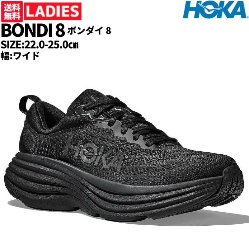 ホカオネオネ HOKAONEONE BONDI 8 WIDE ボンダイ 8 ワイド レディース ブラック 黒 スポーツ ランニングシューズ ランシュー  厚底 厚底シューズ スニーカー 1127954-BBLC | スポーツマリオ公式通販サイト