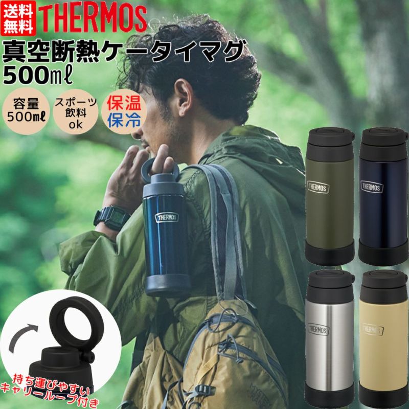 サーモス THERMOS 真空断熱ケータイマグ 0.5l 500ml 保温 保冷