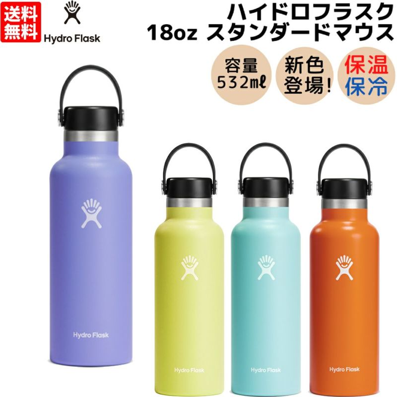 ハイドロフラスク Hydro Flask 【新色登場！】18oz Standard