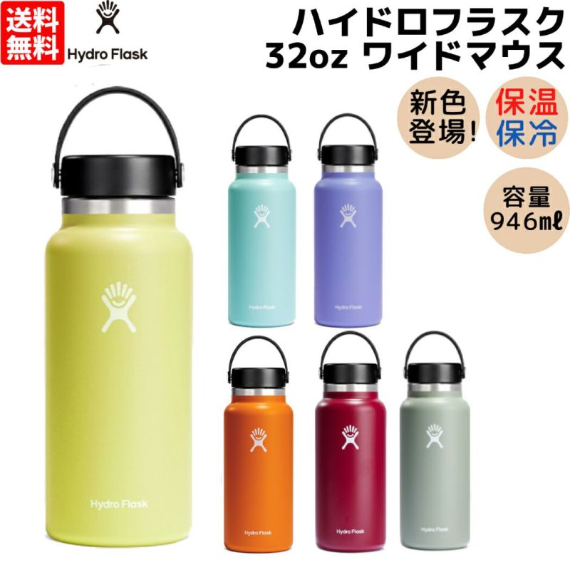 ハイドロフラスク Hydro Flask 【新色登場!】32oz Wide Mouth 32オンス ワイドマウス 946ml 水筒 保温 保冷 魔法瓶  ステンレスボトル マグ ボトル キャンプ お出掛け 旅行 通勤 通学 学校 職場 お昼 飲み物 プレゼント ギフト 贈物 5089025 |  スポーツマリオ公式通販サイト