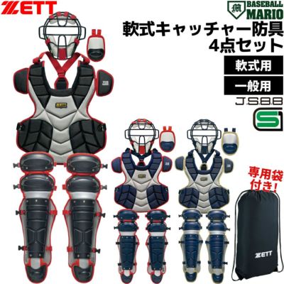 キャッチャー防具セット ブラック　収納袋付き ゼット 野球 少年軟式 キャッチャー防具 4点セット 捕手